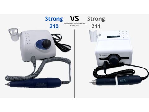 Strong 210 vs Strong 211 — какой аппарат выбрать мастеру в 2026 году?